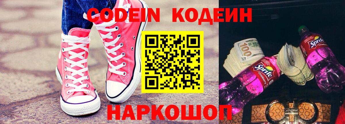 Codein напиток Lean (лин) Надым